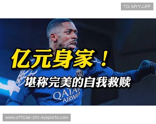 成长背后的真相：登贝莱如何自我救赎？，登贝莱为啥值这么多钱